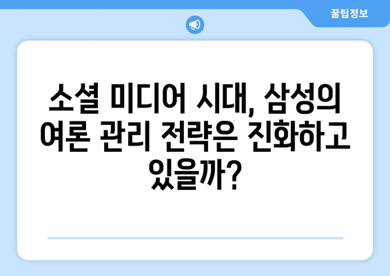 삼성, 댓글 부대 만전? | 삼성전자, 온라인 여론 관리 전략 분석