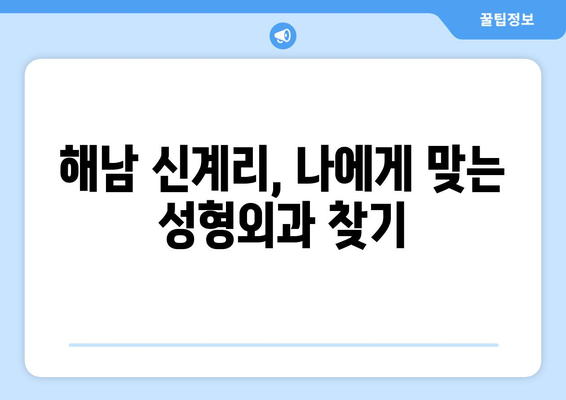 전라남도 해남군 신계리 성형외과 추천| 믿을 수 있는 의료진과 만족도 높은 결과 | 성형외과, 해남, 신계리, 추천