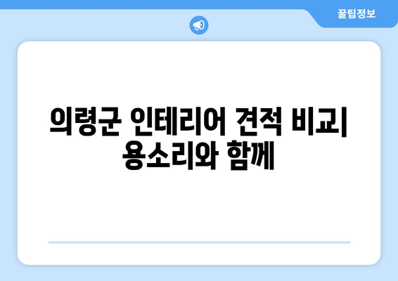 의령군 용소리 인테리어 견적| 합리적인 비용으로 꿈꿔왔던 공간을 완성하세요 | 인테리어 견적, 용소리, 의령군, 가격 비교