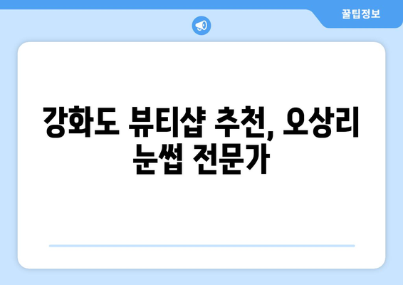 인천 강화군 오상리 눈썹다듬기 잘하는 곳 추천 | 눈썹 정리, 눈썹 디자인, 뷰티샵, 강화도