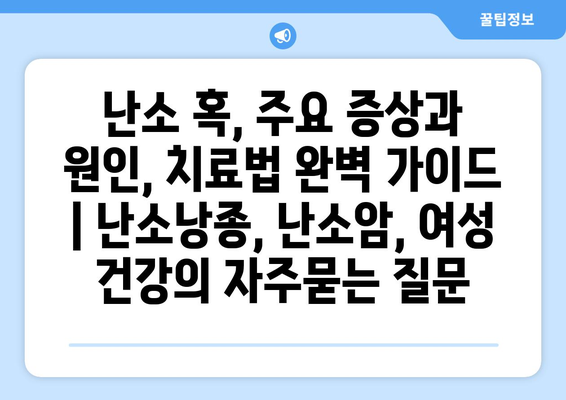 난소 혹, 주요 증상과 원인, 치료법 완벽 가이드 | 난소낭종, 난소암, 여성 건강