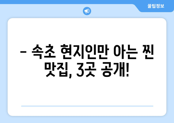 속초 숨겨진 맛집 3곳| 현지인 추천 맛집 투어 | 속초, 맛집, 여행, 추천