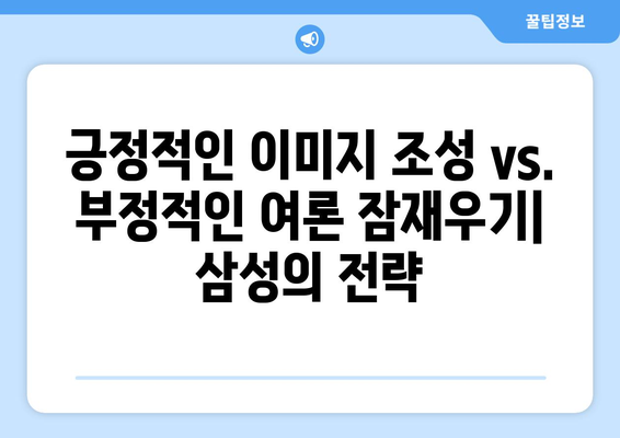 삼성, 댓글 부대 만전? | 삼성전자, 온라인 여론 관리 전략 분석