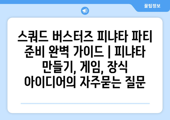 스쿼드 버스터즈 피냐타 파티 준비 완벽 가이드 | 피냐타 만들기, 게임, 장식 아이디어