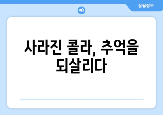 추억을 되살리는 콜라 여행| 지금은 사라진 콜라와 인기 콜라 종류 대탐험 | 콜라 역사, 단종 콜라, 콜라 추천, 콜라 종류