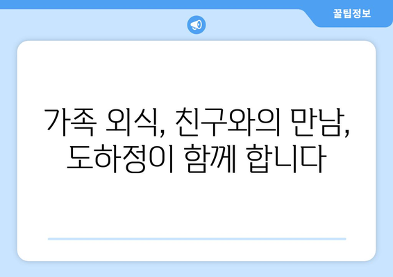 김포 도하정 한식 맛집| 푸짐한 한상차림과 깊은 맛을 즐기세요 | 김포 맛집, 한식, 도하정, 푸짐한 식사, 추천