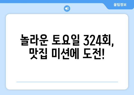 놀라운 토요일 324회| 맛집 미션 & 멤버들의 활약상! | 놀토, 맛집, 미션, 멤버, 활약, 웃음, 게임