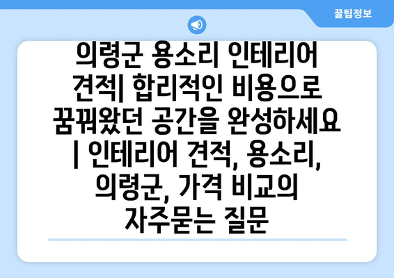 의령군 용소리 인테리어 견적| 합리적인 비용으로 꿈꿔왔던 공간을 완성하세요 | 인테리어 견적, 용소리, 의령군, 가격 비교