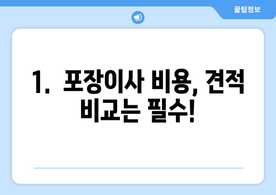 수원 영통구 하동 포장이사 비용 알아보기| 업체별 견적 비교 & 합리적인 선택 가이드 | 포장이사 비용, 견적, 추천 업체