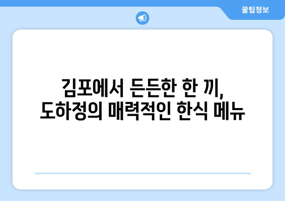 김포 도하정 한식 맛집| 푸짐한 한상차림과 깊은 맛을 즐기세요 | 김포 맛집, 한식, 도하정, 푸짐한 식사, 추천