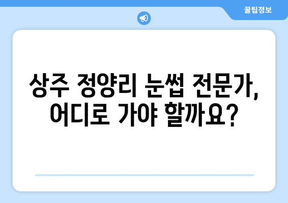 상주시 정양리 눈썹 다듬기 잘하는 곳 추천 | 상주시, 눈썹, 뷰티, 미용