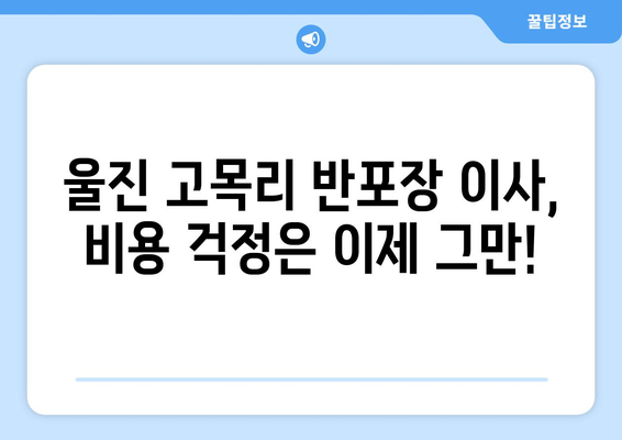 경상북도 울진군 고목리 반포장이사 비용 무료 견적 받기| 믿을 수 있는 업체 비교 & 추천 | 이사 비용, 견적 비교, 반포장 이사