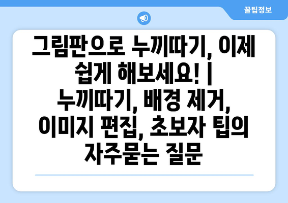 그림판으로 누끼따기, 이제 쉽게 해보세요! | 누끼따기, 배경 제거, 이미지 편집, 초보자 팁