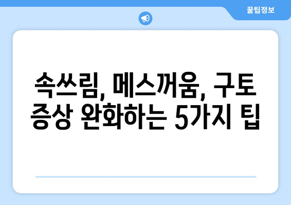 토할 것 같을 때 즉시 해결하는 5가지 방법| 속쓰림, 메스꺼움, 구토 증상 완화 | 속 메스꺼움, 구토, 응급처치, 해결책, 팁