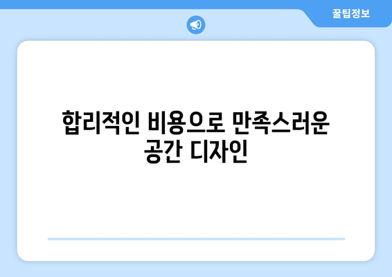 의령군 용소리 인테리어 견적| 합리적인 비용으로 꿈꿔왔던 공간을 완성하세요 | 인테리어 견적, 용소리, 의령군, 가격 비교