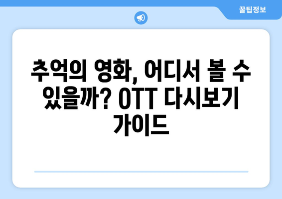 우연일까? 재방송 다시 보고 싶은 드라마, 영화 찾는 방법 | 추천, 다시보기, OTT