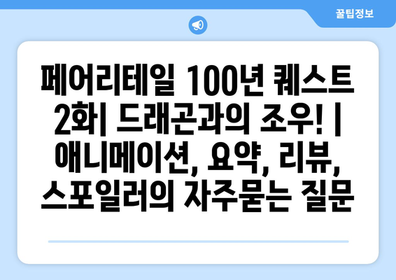 페어리테일 100년 퀘스트 2화| 드래곤과의 조우! | 애니메이션, 요약, 리뷰, 스포일러