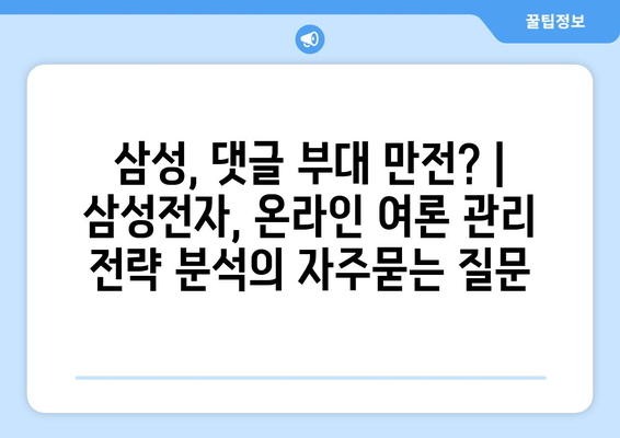 삼성, 댓글 부대 만전? | 삼성전자, 온라인 여론 관리 전략 분석