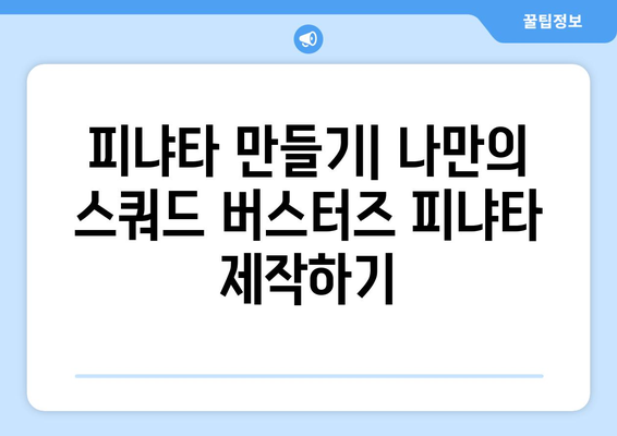 스쿼드 버스터즈 피냐타 파티 준비 완벽 가이드 | 피냐타 만들기, 게임, 장식 아이디어