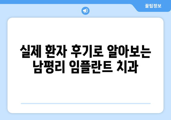 전라남도 장성군 남평리 임플란트 잘하는 곳 추천 | 치과, 임플란트 전문, 후기, 가격