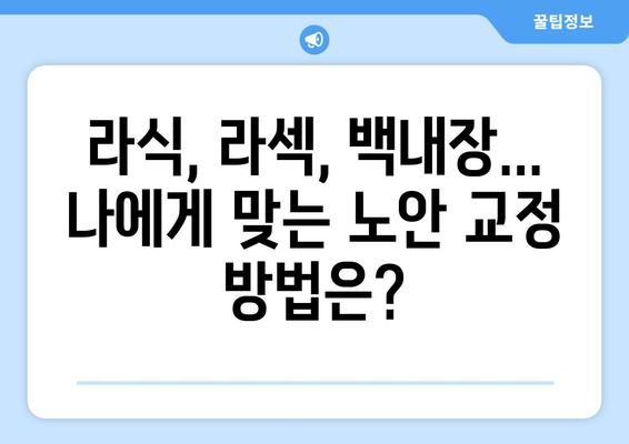 춘천 백양리 노안 교정 수술| 나에게 맞는 병원 찾기 | 노안, 라식, 라섹, 백내장, 춘천 안과, 안과 추천