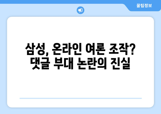 삼성, 댓글 부대 만전? | 삼성전자, 온라인 여론 관리 전략 분석