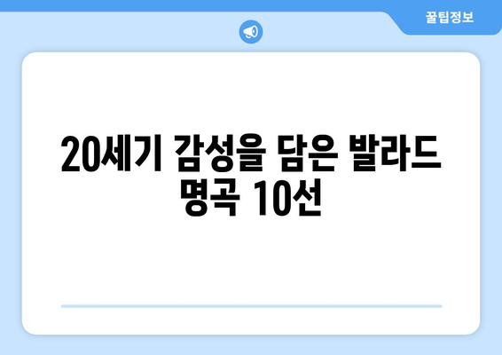 추억 소환! 20세기 감성 발라드 히트곡 BEST 10 | 추억, 발라드, 히트곡, 20세기, 명곡