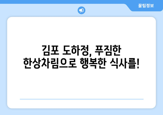 김포 도하정 한식 맛집| 푸짐한 한상차림과 깊은 맛을 즐기세요 | 김포 맛집, 한식, 도하정, 푸짐한 식사, 추천