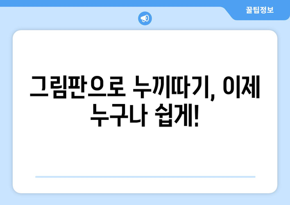 그림판으로 누끼따기, 이제 쉽게 해보세요! | 누끼따기, 배경 제거, 이미지 편집, 초보자 팁