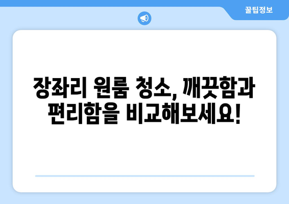 전라남도 완도군 장좌리 원룸 청소 추천| 깨끗하고 편리한 서비스 비교 가이드 | 완도, 장좌리, 원룸, 청소, 추천, 서비스 비교