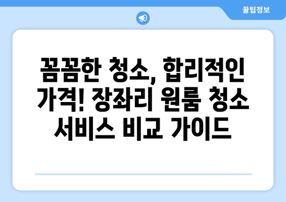 전라남도 완도군 장좌리 원룸 청소 추천| 깨끗하고 편리한 서비스 비교 가이드 | 완도, 장좌리, 원룸, 청소, 추천, 서비스 비교