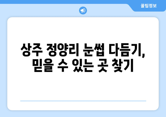 상주시 정양리 눈썹 다듬기 잘하는 곳 추천 | 상주시, 눈썹, 뷰티, 미용