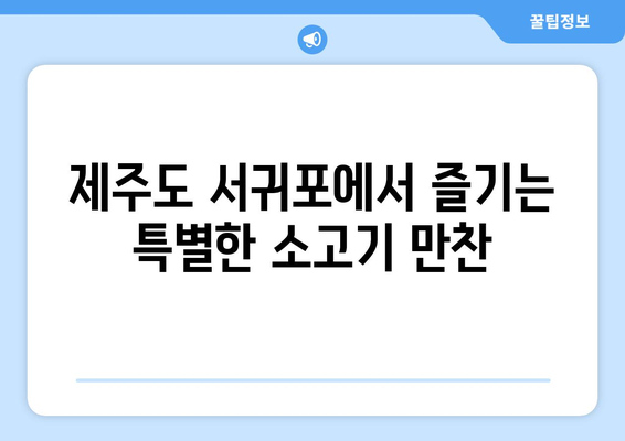 서귀포 맛집 보름숲| 푸짐한 한상차림 소고기 맛집 | 제주도, 서귀포, 맛집, 소고기, 한식, 가족 외식