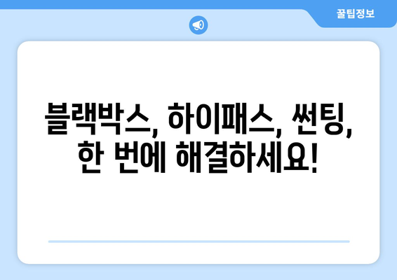 경상남도 밀양시 도곡리 블랙박스, 하이패스, 썬팅 추천 가이드 | 믿을 수 있는 업체, 합리적인 가격