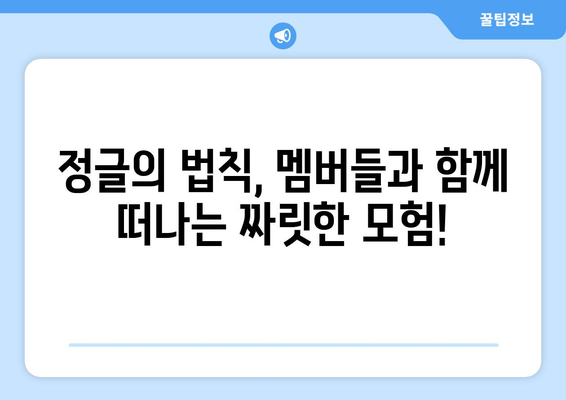 정글의 법칙 | 정글밥, 함께 떠난 멤버들은 누구? | 정글의법칙, 출연진, 멤버, 방송