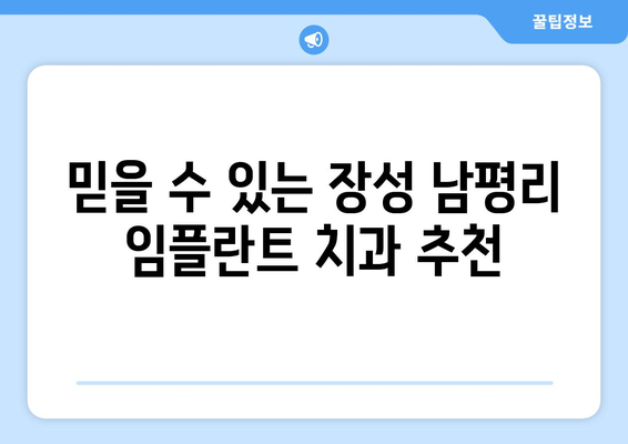 전라남도 장성군 남평리 임플란트 잘하는 곳 추천 | 치과, 임플란트 전문, 후기, 가격