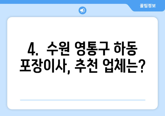 수원 영통구 하동 포장이사 비용 알아보기| 업체별 견적 비교 & 합리적인 선택 가이드 | 포장이사 비용, 견적, 추천 업체