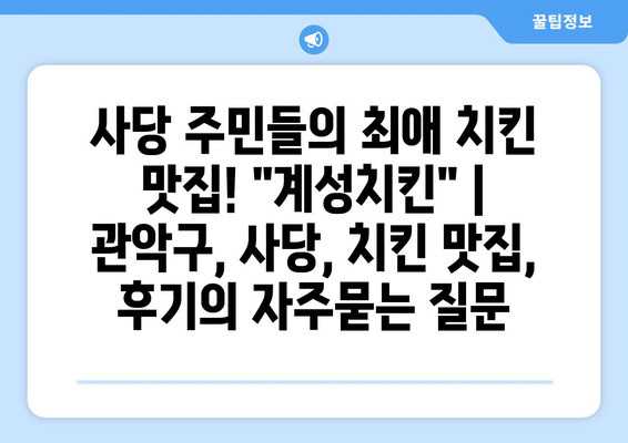 사당 주민들의 최애 치킨 맛집! "계성치킨" | 관악구, 사당, 치킨 맛집, 후기