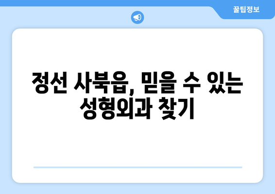 강원도 정선군 사북읍 성형외과 추천| 믿을 수 있는 의료진과 서비스를 찾는 가이드 | 성형외과, 추천, 정선, 사북읍, 강원도