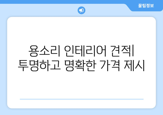 의령군 용소리 인테리어 견적| 합리적인 비용으로 꿈꿔왔던 공간을 완성하세요 | 인테리어 견적, 용소리, 의령군, 가격 비교