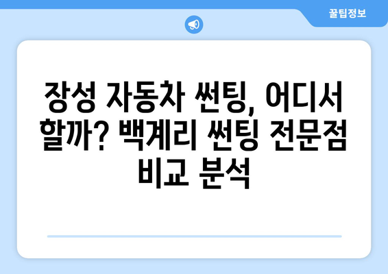 전라남도 장성군 백계리 자동차 썬팅 잘하는 곳 추천 | 장성 썬팅, 백계리 썬팅, 자동차 썬팅 시공