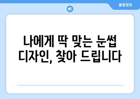 인천 강화군 오상리 눈썹다듬기 잘하는 곳 추천 | 눈썹 정리, 눈썹 디자인, 뷰티샵, 강화도