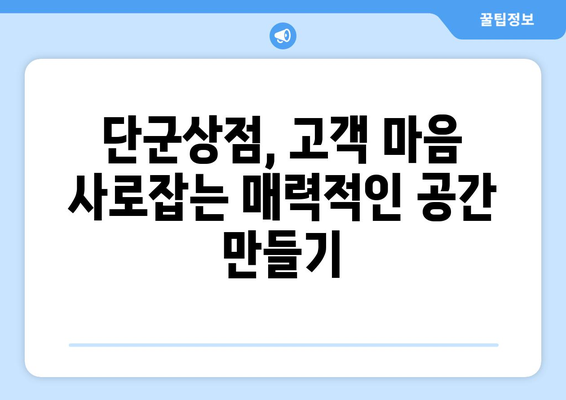 단군상점, 성공적인 운영을 위한 핵심 전략 가이드 |  상점 운영, 매출 증진, 고객 유치