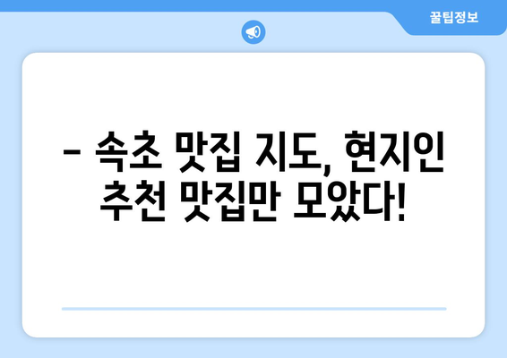 속초 숨겨진 맛집 3곳| 현지인 추천 맛집 투어 | 속초, 맛집, 여행, 추천