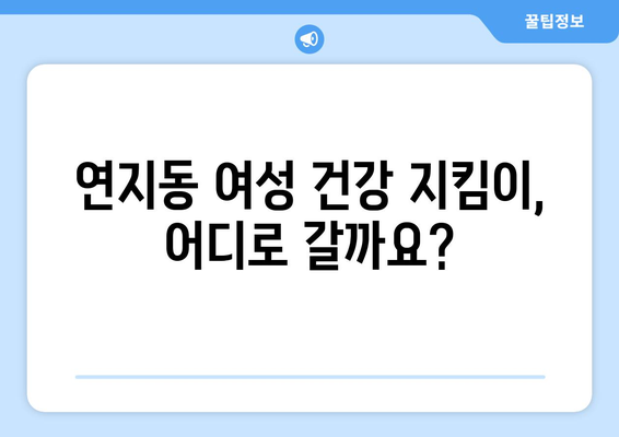 부산 부산진구 연지동 산부인과 추천| 믿을 수 있는 여성 건강 지킴이 찾기 | 산부인과, 여성 건강, 진료, 병원, 추천