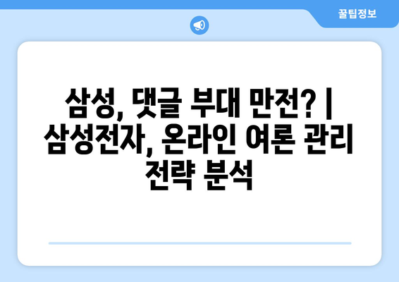 삼성, 댓글 부대 만전? | 삼성전자, 온라인 여론 관리 전략 분석