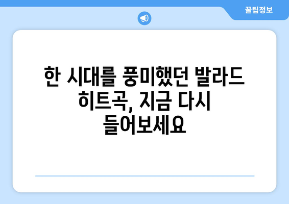 추억 소환! 20세기 감성 발라드 히트곡 BEST 10 | 추억, 발라드, 히트곡, 20세기, 명곡