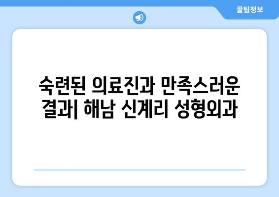 전라남도 해남군 신계리 성형외과 추천| 믿을 수 있는 의료진과 만족도 높은 결과 | 성형외과, 해남, 신계리, 추천