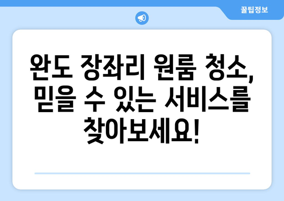 전라남도 완도군 장좌리 원룸 청소 추천| 깨끗하고 편리한 서비스 비교 가이드 | 완도, 장좌리, 원룸, 청소, 추천, 서비스 비교