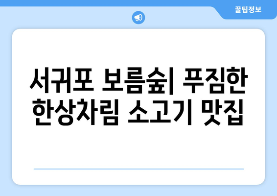 서귀포 맛집 보름숲| 푸짐한 한상차림 소고기 맛집 | 제주도, 서귀포, 맛집, 소고기, 한식, 가족 외식